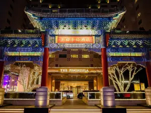 北京王府ザ・ペニンシュラホテル