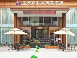 工美藍孔雀商務飯店（北京西三旗店）
