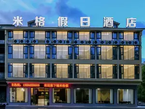 米格假日飯店