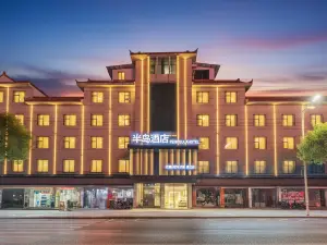 半島酒店（宜春萬載古城店）