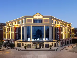 藝龍瑞雲飯店（淄博師範高等專科學校文昌路店）