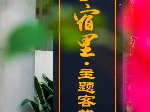 Wuzhishan Yisuli Theme Inn
