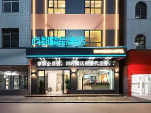 尚都精品飯店（黃岡浠水高鐵站中醫院店）