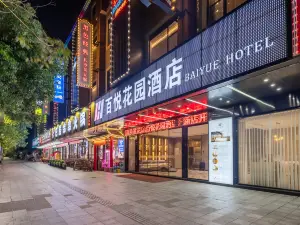 百悦花園酒店（大旺廣場店）