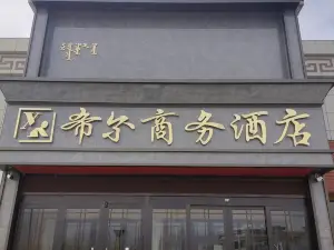 希尔商务酒店