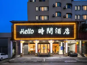 hello時間飯店（台州路橋機場店）