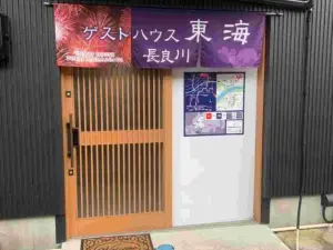 게스트 하우스 토카이 나가라가와 - 호스텔
