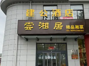 黄龙建公酒店