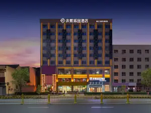 非繁城品飯店（運城南風廣場地礦店）