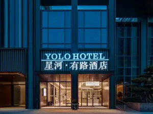 星河有路ホテル YOLO HOTEL（汕頭澄海文冠路）
