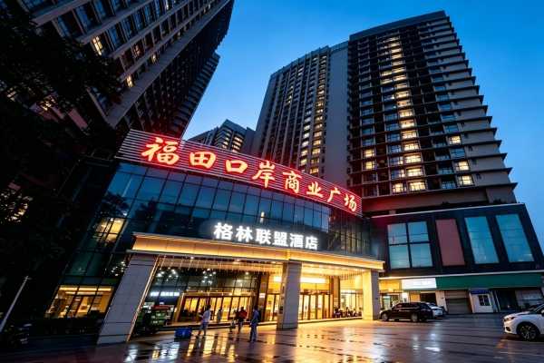 格林聯盟酒店（深圳會展中心福田口岸店）優惠