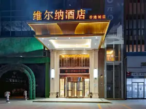 Werner Hotel (Xiaogan Wanda Plaza Hong Kong City Branch)