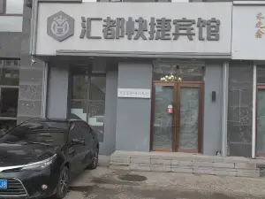 滙都快捷賓館