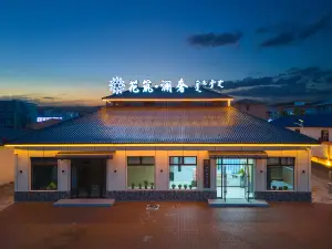 花築·瀾奢庭院美宿（烏蘭布統景區店）