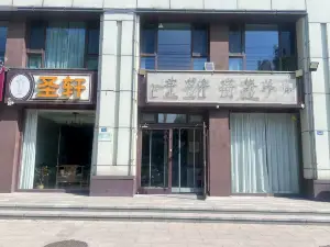 聖軒飯店（滄州吳橋雜技大世界店）