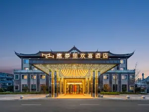溪口應夢裡歡喜飯店