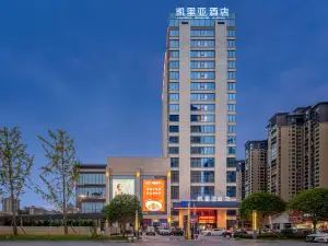 凱里亞飯店（衡陽西渡步步高新時代廣場店）