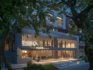 方山有樹（莫干山庾村店）