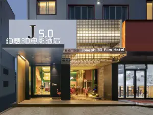5.0約瑟3D電影酒店（玉環吾悦廣場店）