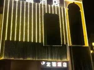 祥雲龍德飯店（祥雲站店）