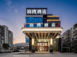 泊灣飯店（信陽新縣火車站店）
