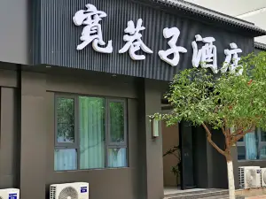 石泉寬巷子酒店（石泉古城店）