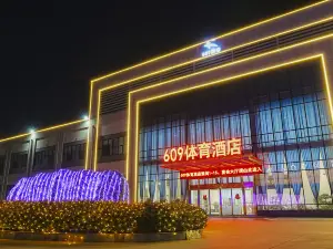 保定609體育飯店（徐水長城北大街店）