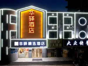 如家华驿精选酒店(邢台清河城火车站店)