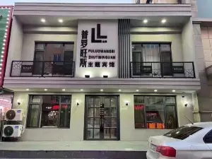 푸뤄왕쓰 테마 호텔(번시 기차역)