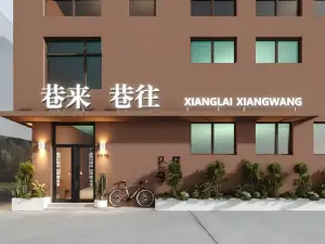 巷來巷往民宿（曲阜三孔景區店）
