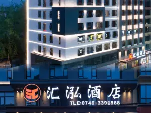 浯溪•亦悅丨ELEGANCE•滙泓飯店（永州祁陽市職業中專店）