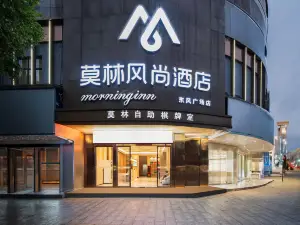 莫林風尚飯店（常寧東風廣場店）