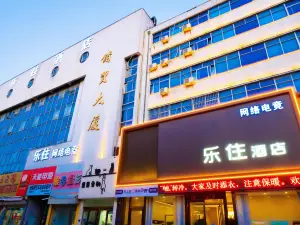 樂住飯店