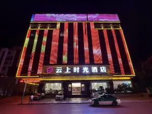 雲上時光飯店（陸良聯辦高級中學店）