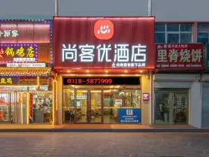 尚客優飯店（武邑縣醫院店）