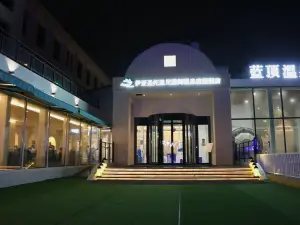 藍頂温泉酒店（秦皇島菲拉度假區店）
