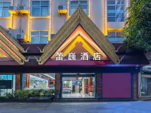 蕾巍酒店(市政府店)