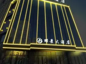 臨夏酈景大酒店（臨夏市中心廣場店）