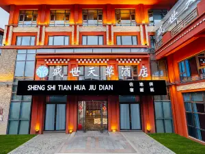 康定新都橋盛世天華酒店