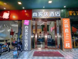 尚客優連鎖酒店（信宜中興大道店）