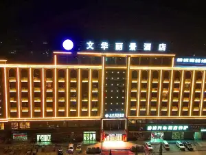 文華麗景酒店（隴西火車站店）