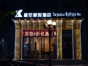 星空度假酒店