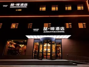 喆啡酒店（北京昌平東關地鐵大學城店）