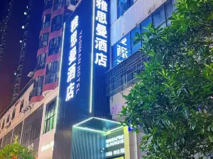 白河雅思曼酒店(白河东站店)