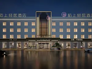 陌上轻居酒店(沁水汽车站店)