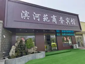 博愛濱河苑商務酒店