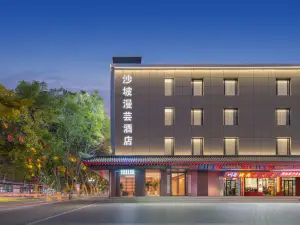 沙坡漫芸飯店（中衛鼓樓向陽步行街店）