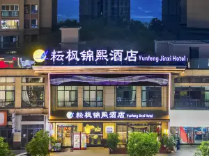 耘楓錦熙酒店（豐都店）