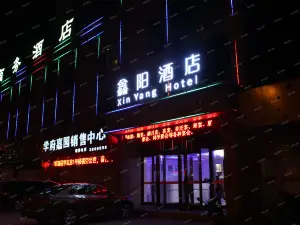 鑫阳酒店(晋中昔阳江口东街店)