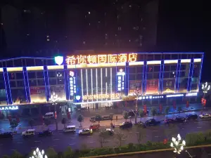 希迩顿国际酒店